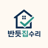 반듯집수리 로고