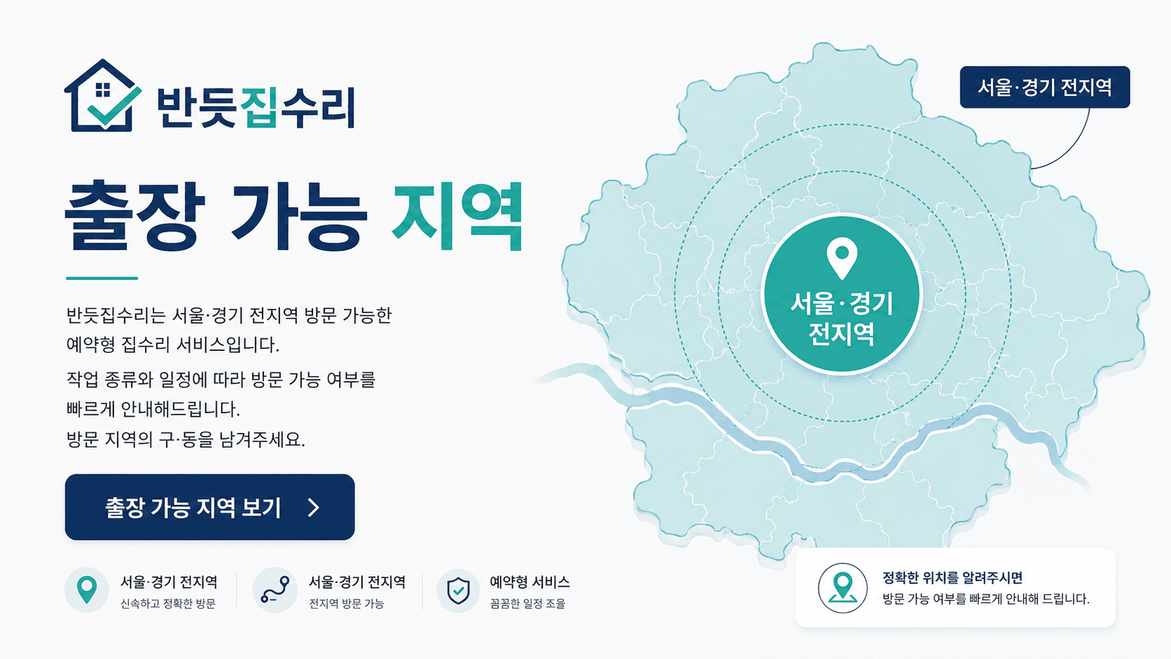 반듯집수리 출장 가능 지역 안내: 서울·경기 전 지역 방문 가능